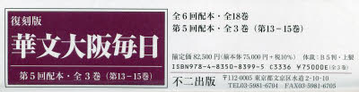 華文大阪毎日 復刻版 第5回配本〈第13－15巻〉 3巻セット