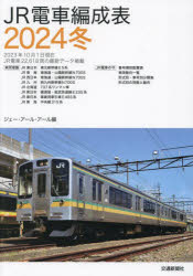JR電車編成表 2024冬