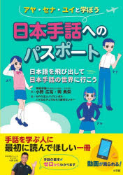 日本手話へのパスポート 日本語を飛び出して日本手話の世界に行こう アヤ・セナ・ユイと学ぼう