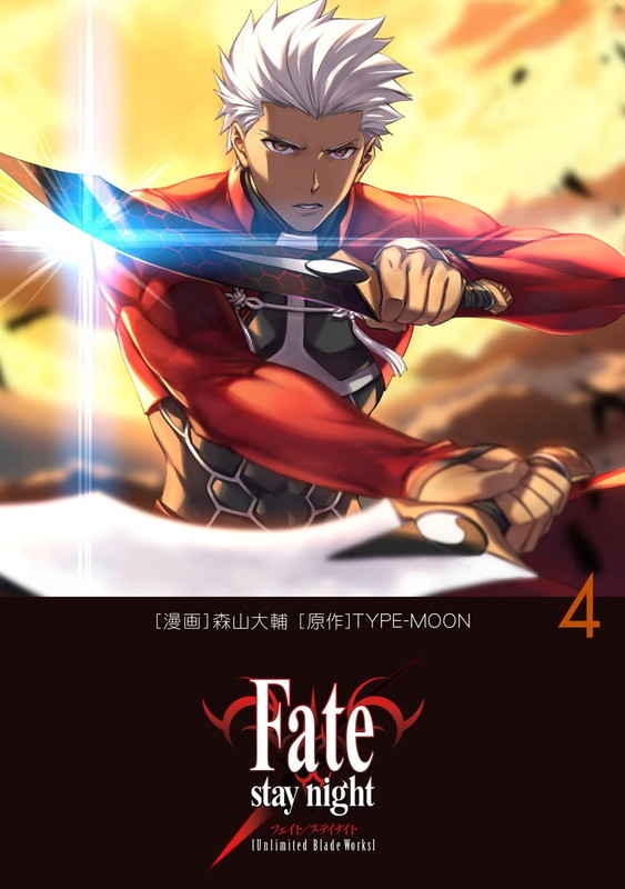 Fate/stay night〈Unlimited Blade Works〉 4