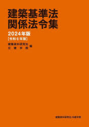 建築基準法関係法令集 2024年版