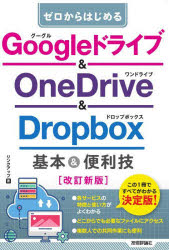 ゼロからはじめるGoogleドライブ&OneDrive & Dropbox基本&便利技