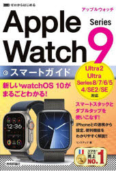ゼロからはじめるApple Watch Series 9スマートガイド