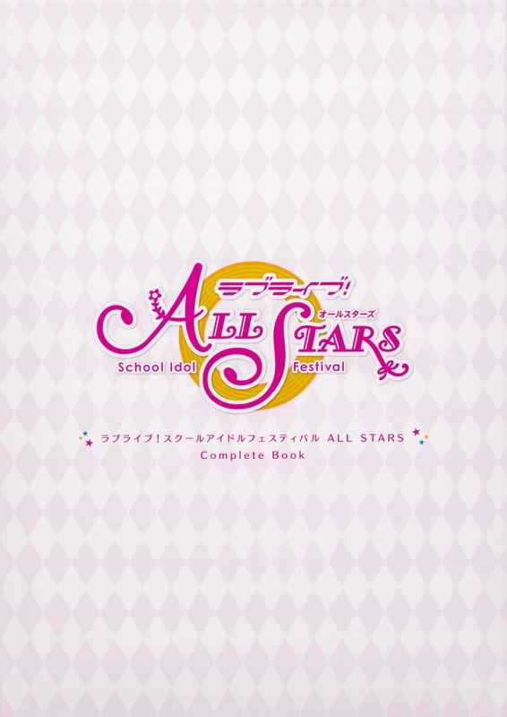 ラブライブ!スクールアイドルフェスティバルALL STARS Complete Book