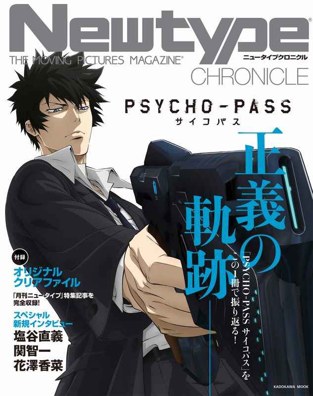 Newtype CHRONICLE「PSYCHO－PASSサイコパス」 THE MOVING PICTURES MAGAZINE