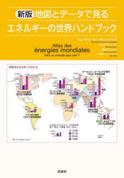 地図とデータで見るエネルギーの世界ハンドブック