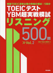 TOEICテストYBM超実戦模試リスニング500問 Vol.2
