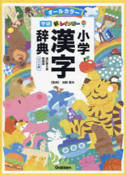 新レインボー小学漢字辞典 オールカラー 新装版 ワイド版