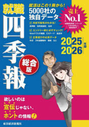 就職四季報 総合版 2025－2026年版