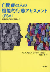 自閉症の人の機能的行動アセスメント〈FBA〉 問題提起行動を理解する