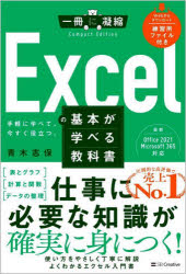 Excelの基本が学べる教科書 手軽に学べて、今すぐ役立つ。