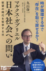 マルクス・ガブリエル日本社会への問い 欲望の時代を哲学する 3