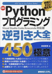 最新Pythonプログラミング逆引き大全450の極意 現場ですぐに使える!