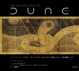 アート・アンド・ソウル・オブ・DUNE/デューン砂の惑星 ドゥニ・ヴィルヌーヴの世界 普及版