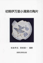 初期伊万里小溝窯の陶片
