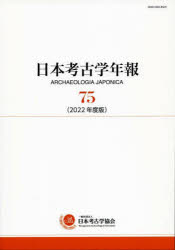 日本考古学年報 75(2022年度版)