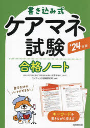書き込み式ケアマネ試験合格ノート '24年版