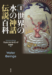 〈図説〉世界の水の神話伝説百科