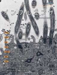インフルエンザ その他の呼吸器感染症 Vol.24No.4(2023.12)