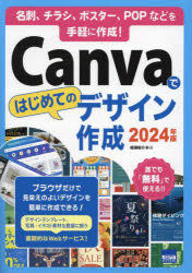 Canvaではじめてのデザイン作成 名刺、チラシ、ポスター、POPなどを手軽に作成! 2024年版