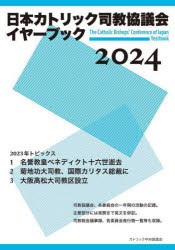 日本カトリック司教協議会イヤーブック 2024