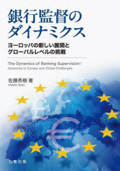 銀行監督のダイナミクス ヨーロッパの新しい展開とグローバルレベルの挑戦