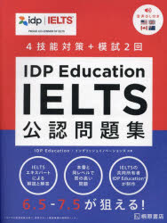 IDP Education IELTS公認問題集 4技能対策+模試2回