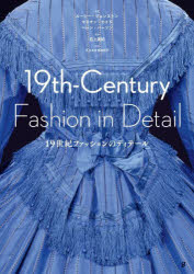 19世紀ファッションのディテール