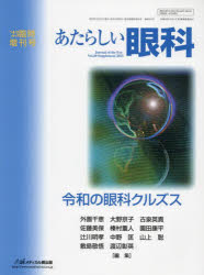 あたらしい眼科 Vol.40臨時増刊号(2023)