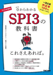 0からわかるSPI3の教科書これさえあれば。 2026年度版