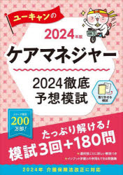 ユーキャンのケアマネジャー2024徹底予想模試 2024年版