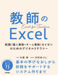 教師のExcel 校務〈個人業務+チーム業務〉カイゼンのためのデジタルリテラシー