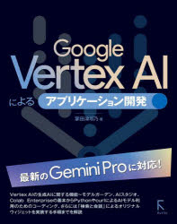 Google Vertex AIによるアプリケーション開発