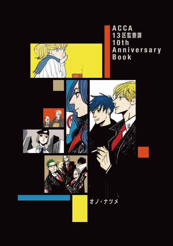 ACCA13区監察課10th Anniversary Book 2巻セット