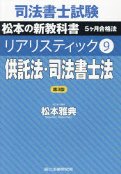 司法書士試験松本の新教科書5ヶ月合格法リアリスティック 9