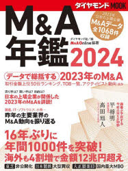 M&A年鑑 2024