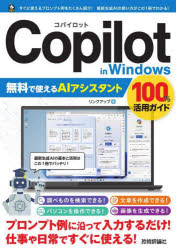 Copilot in Windows無料で使えるAIアシスタント100%活用ガイド