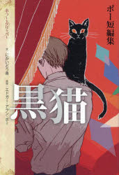 黒猫 ポー短編集