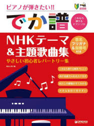 ピアノが弾きたい!!でか譜NHKテーマ&主題歌曲集 超初級
