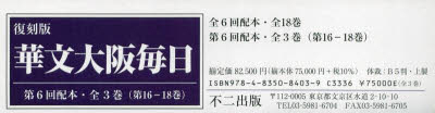 華文大阪毎日 復刻版 第6回配本〈第16－18巻〉 3巻セット
