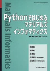 Pythonではじめるマテリアルズインフォマティクス Ver.1.1