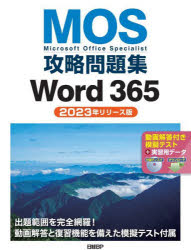 MOS攻略問題集Word365 Microsoft Office Specialist 2023年リリース版
