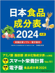 日本食品成分表 2024