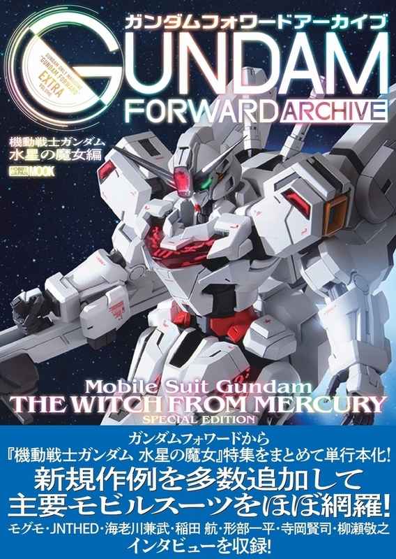 ガンダムフォワードアーカイブ Mobile Suit Gundam THE WITCH FROM MERCURY SPECIAL EDITION