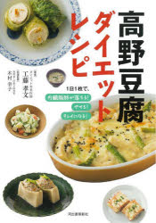 高野豆腐ダイエットレシピ 1日1枚で、内臓脂肪が落ちる!やせる!キレイになる!