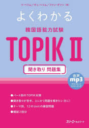 よくわかる韓国語能力試験TOPIK2聞き取り問題集