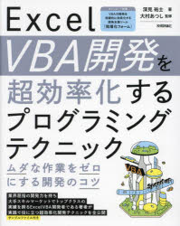 Excel VBA開発を超効率化するプログラミングテクニック ムダな作業をゼロにする開発のコツ