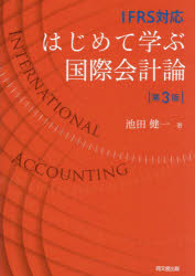 はじめて学ぶ国際会計論 IFRS対応