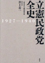 立憲民政党全史 1927－1940
