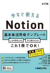 今すぐ使えるNotion基本+活用+テンプレート しっかり学びたい人もすぐに使いたい人もこれ1冊でOK!